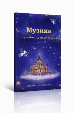 Музика з мультфільмів (PDF + книга)
